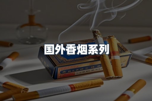 国外香烟系列